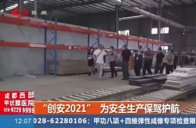 創(chuàng)安“2021”為安全生產(chǎn)保駕護(hù)航，實(shí)行3+2+N